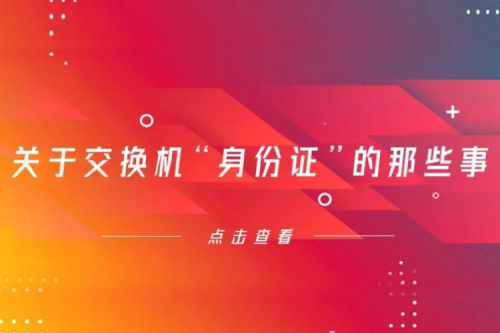 产品资质认证要齐全!——聊聊交换机的那些“身份证”