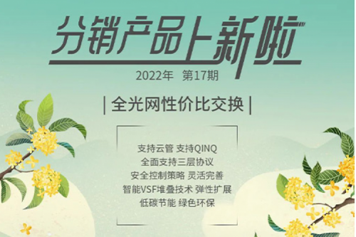 分销产品上新啦 | 2022年第17期——万兆路由交换机 ES550-16F