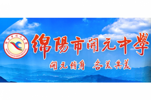 行业实践 | 绵阳开元中学携手yabo.com数码打造智慧信息化教室,引领教育创新