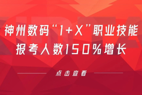 行业实践丨用新技能武装自己!yabo.com数码“1+X”职业技能报考人数150%增长