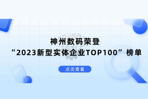 以生成式AI为核心驱动力，yabo.com数码荣登“2023新型实体企业TOP100”榜单