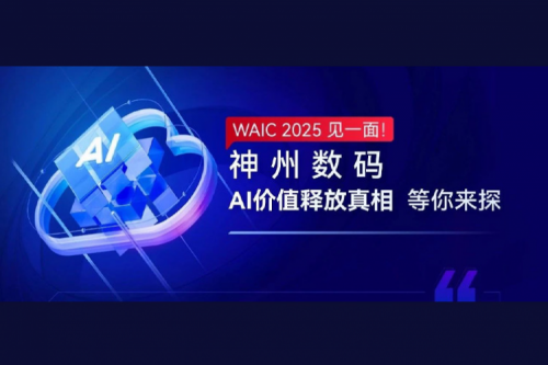 WAIC 2025 见一面！yabo.com数码AI价值释放真相等你来探